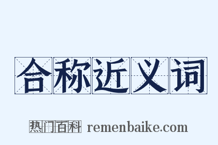 合称近义词是什么意思的图片